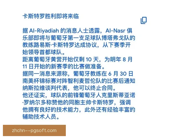 卡斯特罗执教利雅得胜利满一年战绩低迷黯然下课球队重建前景热议