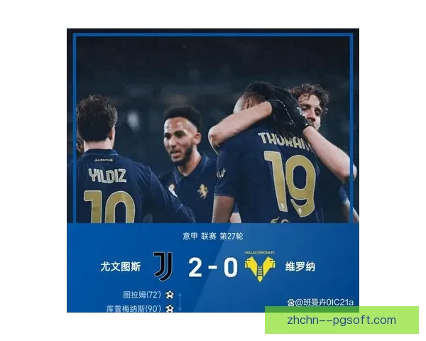 维阿加盟尤文图斯后改打右翼卫大放异彩攻防兼备成意外之喜